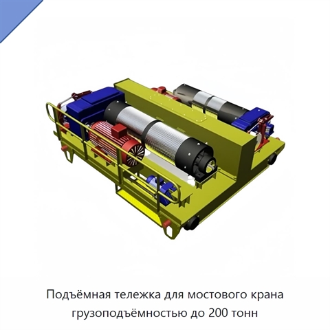 Подъёмная тележка для мостового крана грузоподъёмностью до 200 тонн