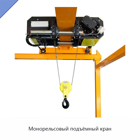 Монорельсовый подъёмный кран