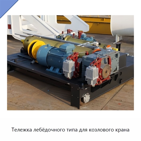 Тележка лебёдочного типа для козлового крана