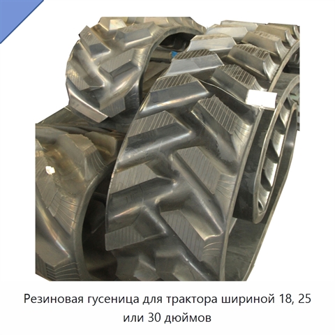Резиновая гусеница для трактора шириной 18, 25 или 30 дюймов