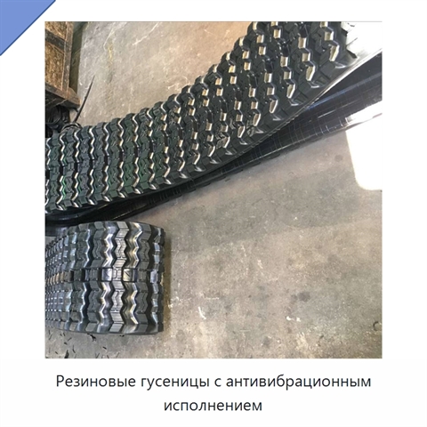 Резиновые гусеницы с антивибрационным исполнением