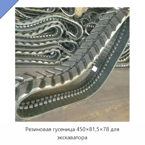 Резиновая гусеница 450×81,5×78 для экскаватора