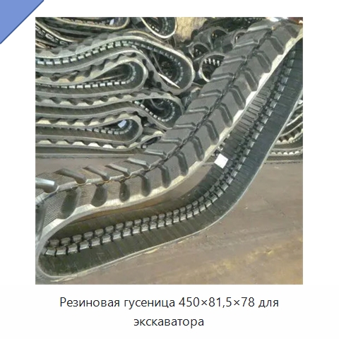 Резиновая гусеница 450×81,5×78 для экскаватора — Запчасти для строительной техники