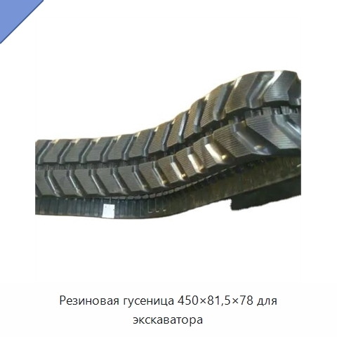 Резиновая гусеница 450×81,5×78 для экскаватора