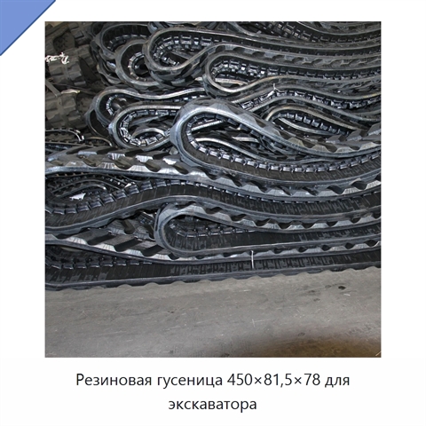 Резиновая гусеница 450×81,5×78 для экскаватора