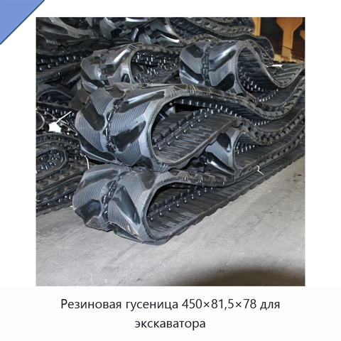 Резиновая гусеница 450×81,5×78 для экскаватора