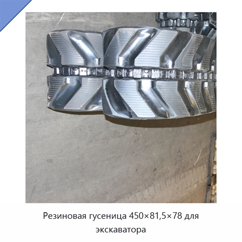 Резиновая гусеница 450×81,5×78 для экскаватора