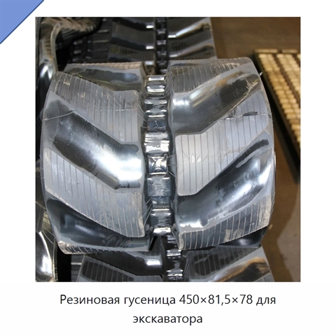 Резиновая гусеница 450×81,5×78 для экскаватора