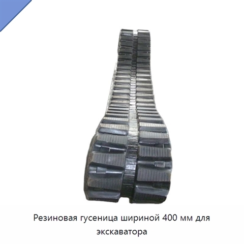 Резиновая гусеница шириной 400 мм для экскаватора