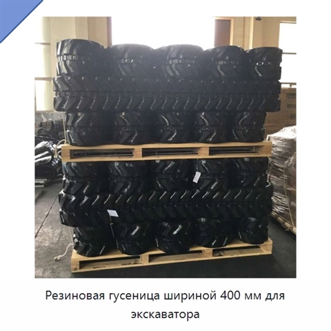 Резиновая гусеница шириной 400 мм для экскаватора