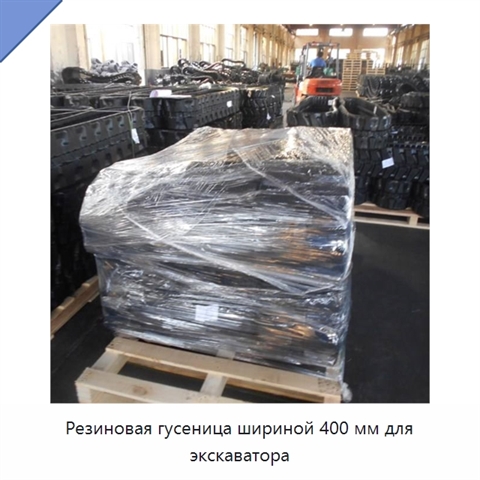 Резиновая гусеница шириной 400 мм для экскаватора