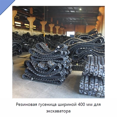 Резиновая гусеница шириной 400 мм для экскаватора
