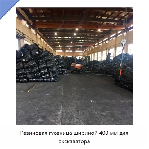 Резиновая гусеница шириной 400 мм для экскаватора