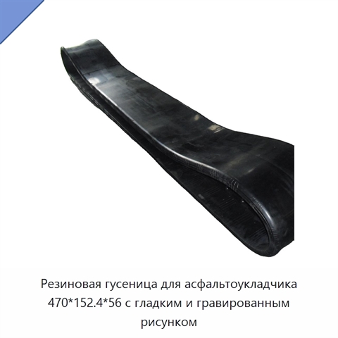 Резиновая гусеница для асфальтоукладчика 470*152.4*56 с гладким и гравированным рисунком