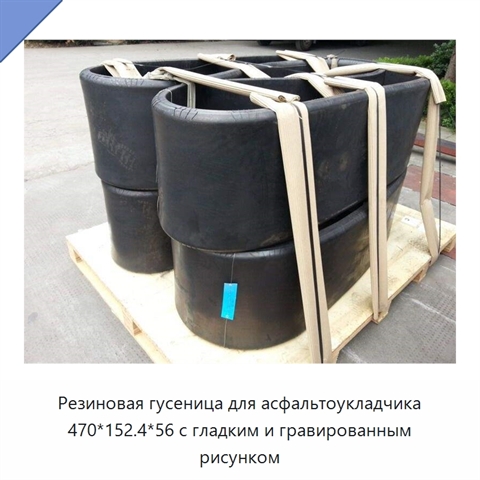 Резиновая гусеница для асфальтоукладчика 470*152.4*56 с гладким и гравированным рисунком