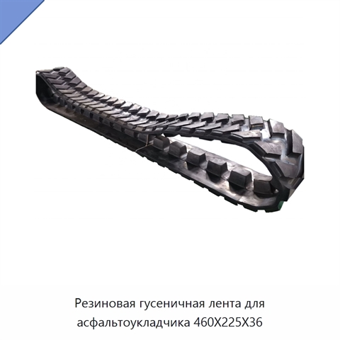 Резиновая гусеничная лента для асфальтоукладчика 460X225X36
