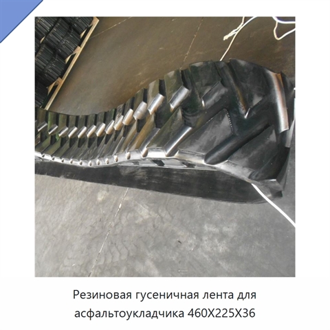 Резиновая гусеничная лента для асфальтоукладчика 460X225X36
