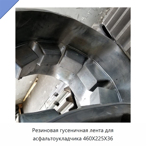 Резиновая гусеничная лента для асфальтоукладчика 460X225X36