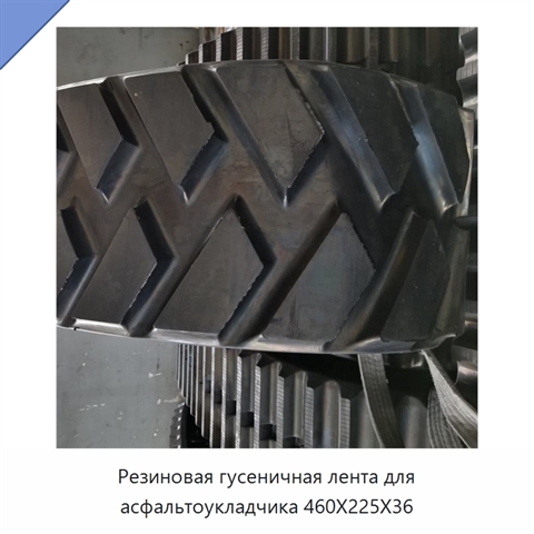 Резиновая гусеничная лента для асфальтоукладчика 460X225X36