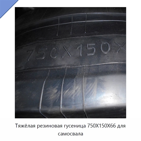 Тяжёлая резиновая гусеница 750X150X66 для самосвала