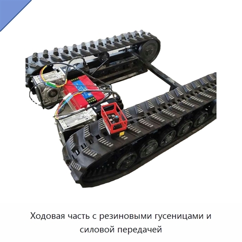 Ходовая часть с резиновыми гусеницами и силовой передачей