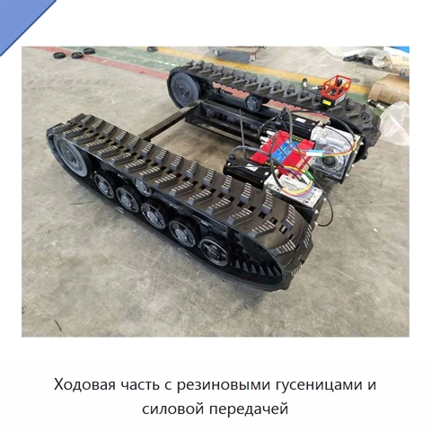 Ходовая часть с резиновыми гусеницами и силовой передачей