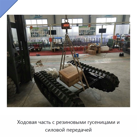 Ходовая часть с резиновыми гусеницами и силовой передачей