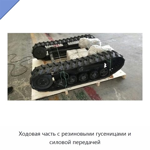 Ходовая часть с резиновыми гусеницами и силовой передачей