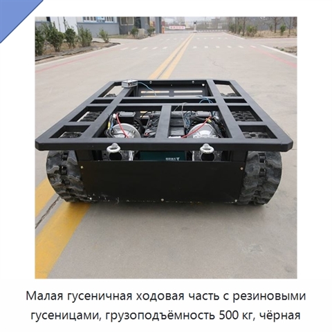 Малая гусеничная ходовая часть с резиновыми гусеницами, грузоподъёмность 500 кг, чёрная