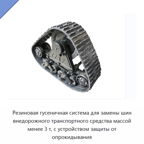 Резиновая гусеничная система для замены шин внедорожного транспортного средства массой менее 3 т, с устройством защиты от опрокидывания