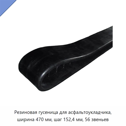 Резиновая гусеница для асфальтоукладчика, ширина 470 мм, шаг 152,4 мм, 56 звеньев