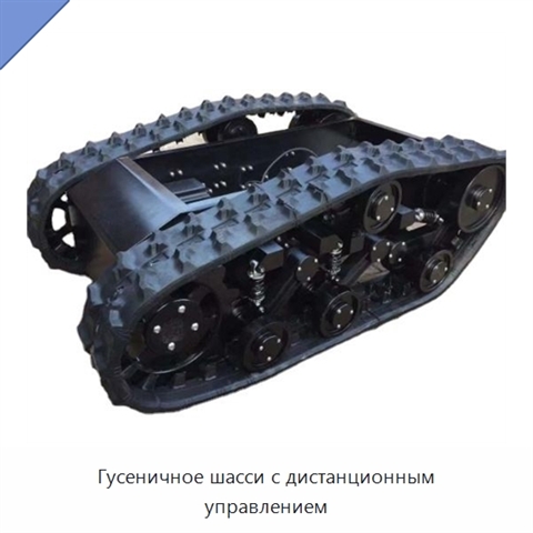 Гусеничное шасси с дистанционным управлением