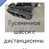 Гусеничное шасси с дистанционным управлением