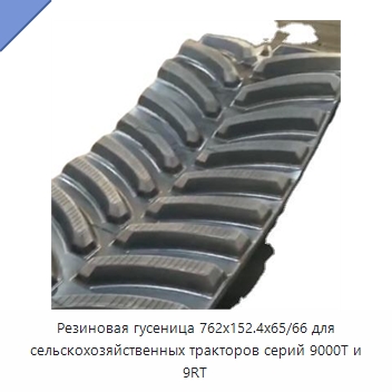 Резиновая гусеница 762x152.4x65/66 для сельскохозяйственных тракторов серий 9000T и 9RT — Запчасти для строительной техники