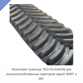Резиновая гусеница 762x152.4x65/66 для сельскохозяйственных тракторов серий 9000T и 9RT
