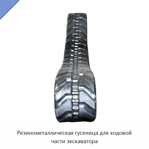 Резинометаллическая гусеница для ходовой части экскаватора