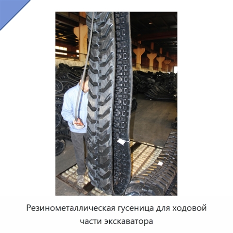 Резинометаллическая гусеница для ходовой части экскаватора