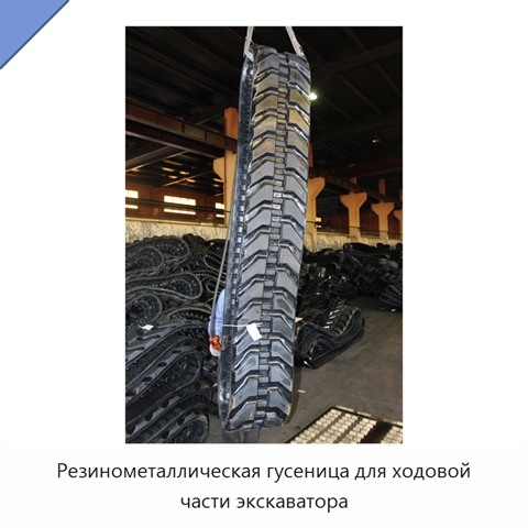 Резинометаллическая гусеница для ходовой части экскаватора