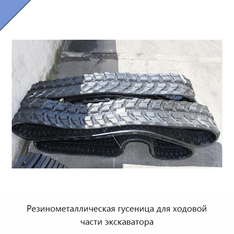 Резинометаллическая гусеница для ходовой части экскаватора