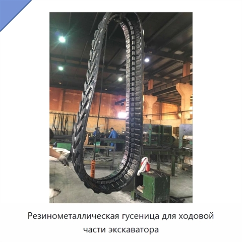 Резинометаллическая гусеница для ходовой части экскаватора