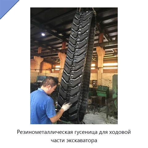 Резинометаллическая гусеница для ходовой части экскаватора