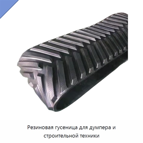Резиновая гусеница для думпера и строительной техники