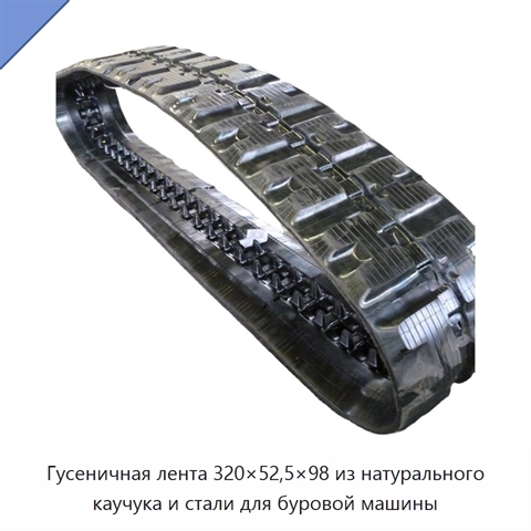 Гусеничная лента 320×52,5×98 из натурального каучука и стали для буровой машины