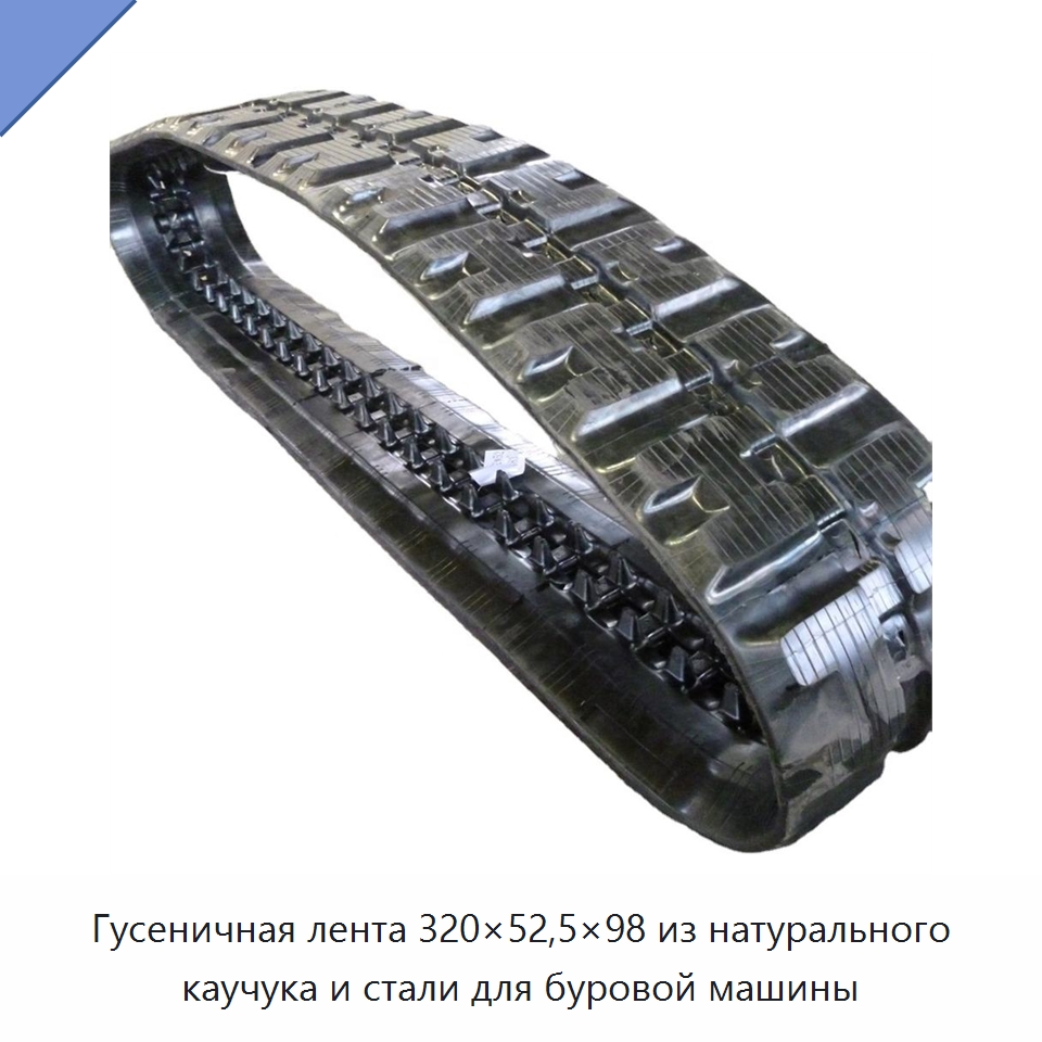 Гусеничная лента 320×52,5×98 из натурального каучука и стали для буровой машины — Запчасти для строительной техники