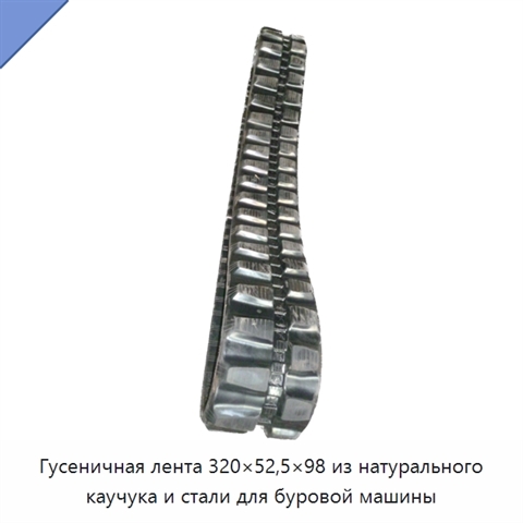 Гусеничная лента 320×52,5×98 из натурального каучука и стали для буровой машины