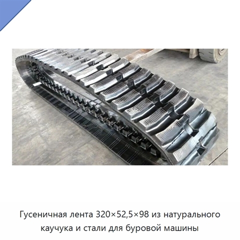 Гусеничная лента 320×52,5×98 из натурального каучука и стали для буровой машины