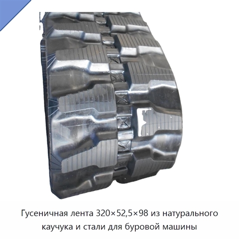 Гусеничная лента 320×52,5×98 из натурального каучука и стали для буровой машины