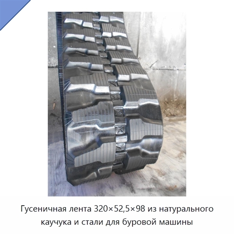 Гусеничная лента 320×52,5×98 из натурального каучука и стали для буровой машины