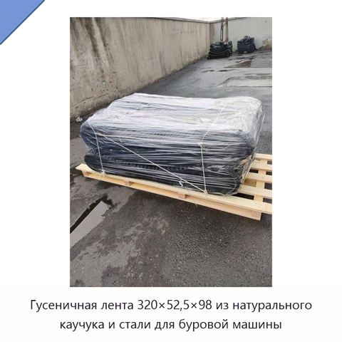 Гусеничная лента 320×52,5×98 из натурального каучука и стали для буровой машины