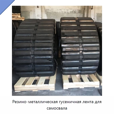 Резино-металлическая гусеничная лента для самосвала